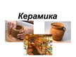 Prezentācija 'Керамика', 1.