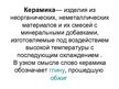 Prezentācija 'Керамика', 2.
