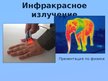 Prezentācija 'Инфракрасное излучение', 1.