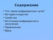Prezentācija 'Инфракрасное излучение', 2.