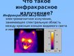 Prezentācija 'Инфракрасное излучение', 3.
