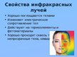 Prezentācija 'Инфракрасное излучение', 5.