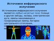 Prezentācija 'Инфракрасное излучение', 6.