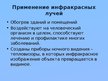 Prezentācija 'Инфракрасное излучение', 7.
