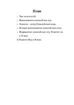 Referāts 'История развития Олимпийских игр', 16.