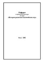 Referāts 'История развития Олимпийских игр', 17.