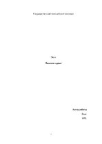 Eseja 'Римское право', 1.