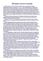 Referāts 'История золотого сечения', 1.