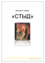 Konspekts 'Концепт слова "стыд"', 1.