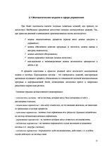 Referāts 'Sistēmas struktūras modelēšana. Ekonomikas un vadības procesu sistemātiskās anal', 11.