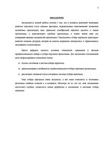 Referāts 'Набор персонала и процедуры по выбору', 2.