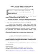 Referāts 'Набор персонала и процедуры по выбору', 3.