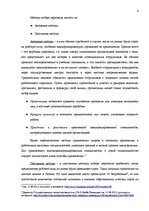 Referāts 'Набор персонала и процедуры по выбору', 6.