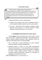 Referāts 'Набор персонала и процедуры по выбору', 8.