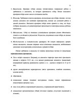 Referāts 'Набор персонала и процедуры по выбору', 10.
