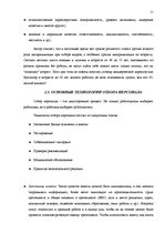 Referāts 'Набор персонала и процедуры по выбору', 11.