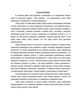 Referāts 'Набор персонала и процедуры по выбору', 17.