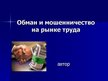 Prezentācija 'Обман и мошенничество на рынке труда', 1.