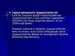 Prezentācija 'Обман и мошенничество на рынке труда', 4.