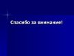 Prezentācija 'Обман и мошенничество на рынке труда', 13.