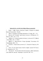 Referāts 'Kompetencēs balstītas izglītības ieviešanas iespējas 5.-7.klašu grupā Latvijā', 43.