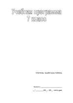 Konspekts 'Krievu valodas mācību programmas plāns 7.klasei', 1.