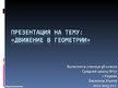 Prezentācija 'Движение в геометрии', 1.