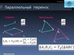 Prezentācija 'Движение в геометрии', 9.