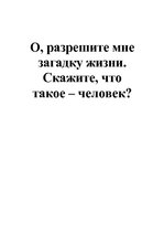 Eseja 'О, разрешите мне загадку жизни. Скажите, что такое - человек', 6.