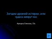 Prezentācija 'Загадки древней истории, или чудеса вокруг нас', 1.