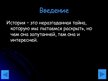 Prezentācija 'Загадки древней истории, или чудеса вокруг нас', 2.