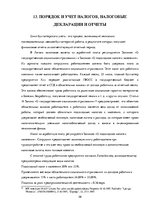 Prakses atskaite 'Квалификационная практика "Организация бухгалтерского учёта"', 39.