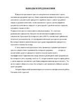 Prakses atskaite 'Квалификационная практика "Организация бухгалтерского учёта"', 43.