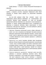 Referāts 'Методика отбора персонала', 2.