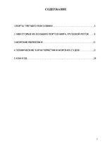 Referāts 'Управление качеством на морском транспорте', 3.