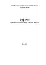 Prezentācija 'Правоохранительные органы в Латвии и России', 1.