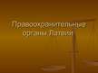 Prezentācija 'Правоохранительные органы в Латвии и России', 15.