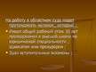 Prezentācija 'Правоохранительные органы в Латвии и России', 21.