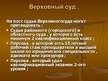 Prezentācija 'Правоохранительные органы в Латвии и России', 22.
