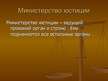 Prezentācija 'Правоохранительные органы в Латвии и России', 28.