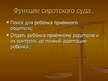 Prezentācija 'Правоохранительные органы в Латвии и России', 32.