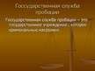 Prezentācija 'Правоохранительные органы в Латвии и России', 33.