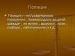 Prezentācija 'Правоохранительные органы в Латвии и России', 48.