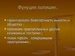 Prezentācija 'Правоохранительные органы в Латвии и России', 49.
