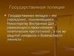 Prezentācija 'Правоохранительные органы в Латвии и России', 50.