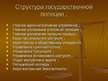 Prezentācija 'Правоохранительные органы в Латвии и России', 51.