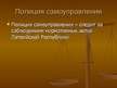 Prezentācija 'Правоохранительные органы в Латвии и России', 53.