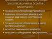 Prezentācija 'Правоохранительные органы в Латвии и России', 57.