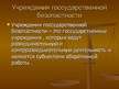 Prezentācija 'Правоохранительные органы в Латвии и России', 58.