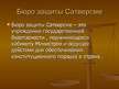 Prezentācija 'Правоохранительные органы в Латвии и России', 59.